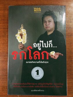 อยู่ไปก็รกโลก ฌาปนกิจความชั่วในตัวคุณ / แบงค์สเกตช์กรรม