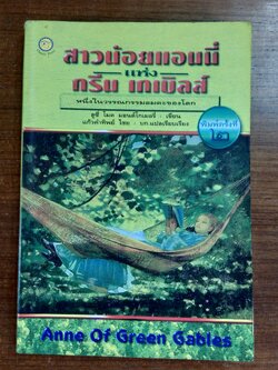 สาวน้อยแอนนี่ แห่ง กรีน เกเบิลส์ / ลูซี่ โมด มอนต์โกโมรี่