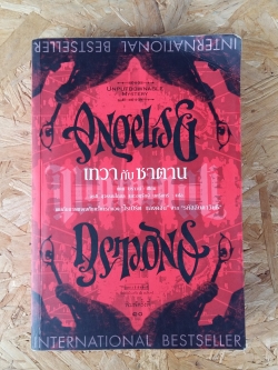 เทวา กับ ซาตาน / แดน บราวน์