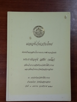 มอญที่เกี่ยวกับไทย : อนุสรณ์ในงานพระราชทานเพลิงศพ พระรามัญมุนี (สมัย กมโล)
