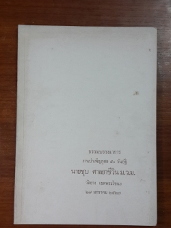 ธรรมบรรณาการงานบำเพ็ญกุศล ๕๐ วันอัฐิ นายชุบ ศาลยาชีวิน