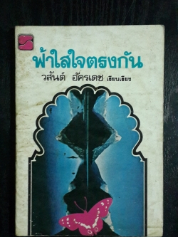 ฟ้าใสใจตรงกัน / วสันต์ อัครเดช