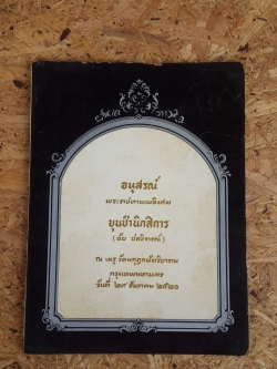อนุสรณ์ในงานพระราชทานเพลิงศพ ขุนชำนิกสิการ (ฉัย ชลวิจารณ์)
