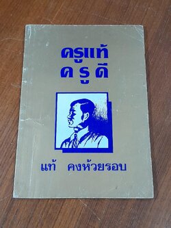 ครูแท้ ครูดี / แท้ คงห้วยรอบ