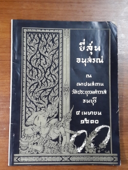คำทำนายฝัน : อนุสรณ์ในงานฌาปนกิจศพ คุณแม่ยี่สุ่น จงแจ่ม (มีรอยโดนน้ำ)