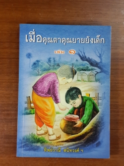เมื่อคุณตาคุณยายยังเด็ก เล่ม ๑ / ทิพย์วาณี สนิทวง์ ฯ