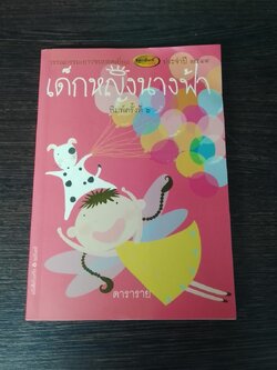 เด็กหญิงนางฟ้า / ดาราราย