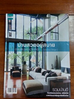 บ้านสวยอยู่สบาย / บ้านและสวน