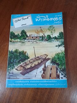 ฟ้าเมืองทอง : ฉบับที่ 28
