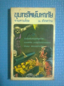 ขุมทรัพย์มหาภัย / ม.เกิดสว่าง