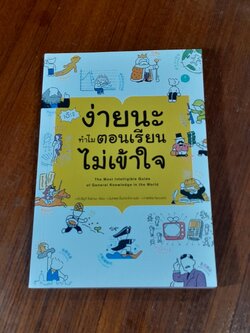 เอ๊ะ! ง่ายนะ ทำไมตอนเรียนไม่เข้าใจ / คัทสึยูกิ โคดามะ