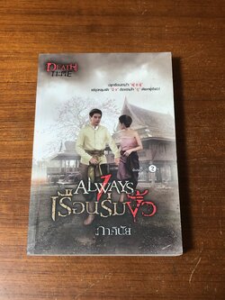 เรือนร่มงิ้ว / ภาคินัย