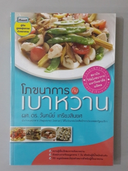 โภชนาการ กับ เบาหวาน / ผศ.ดร.วันทนีย์ เกรียงสินยศ