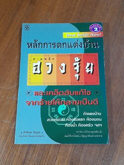 หลักการตกแต่งบ้าน ตามหลักฮวงจุ้ย / ศักดิเดช ถิรบุตร