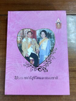 พระราชดำริสู่ชีวิตและธรรมชาติ