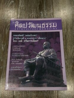ศิลปวัฒนธรรม : ปีที่ 31 ฉบับที่ 5