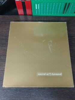 ครองราชย์ 60 ปี กับการแพทย์