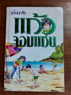 แก้วจอมแก่น / แว่นแก้ว