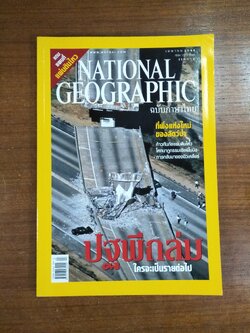 NATIONAL GEOGRAPHIC ฉบับภาษาไทย ปฐพีถล่ม ใครจะเป็นรายต่อไป / อัมรินทร์