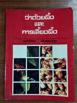 ว่าด้วยผึ้ง และ การเลี้ยงผึ้ง / พงศ์เทพ อัครธนกุล