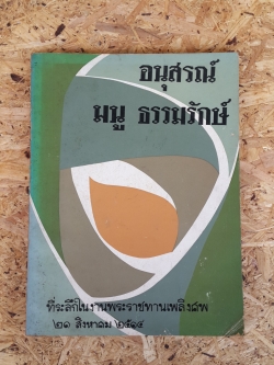 อนุสรณ์ในงานพระราชทานเพลิงศพ นายมนู ธรรมรักษ์ (มีตราห้องสมุด)