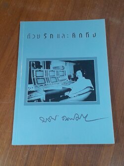 อนุสรณ์งานพระราชทานเพลิงศพ คุณวรวิทย์ จันทร์ศิริ