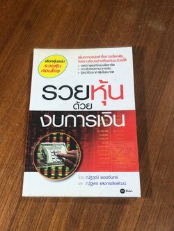 รวยหุ้นด้วยงบการเงิน / ณัฐวุฒิ ยอดจันทร์