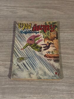 เทพมฤตยู เล่ม 20 / ว.ณเมืองลุง