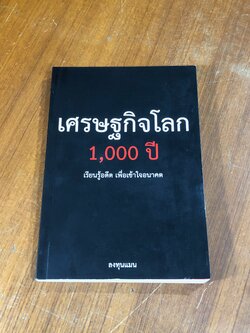 เศรษฐกิจโลก 1000 ปี / ลงทุนแมน