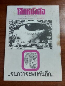 โลกหนังสือ : ปีที่ 6 ฉบับที่ 12