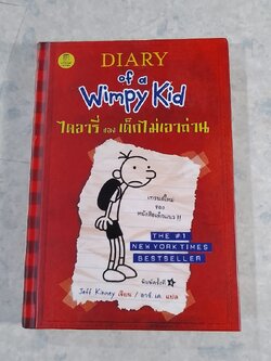 ไดอารี่ ของ เด็กไม่เอาถ่าน / Jeff Kinney