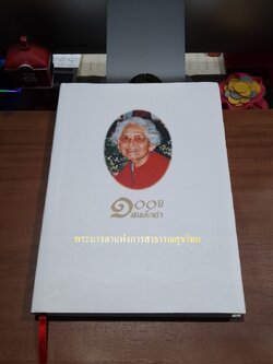 ๑๐๐ ปี สมเด็จย่า พระมารดาแห่งการสาธารณสุขไทย