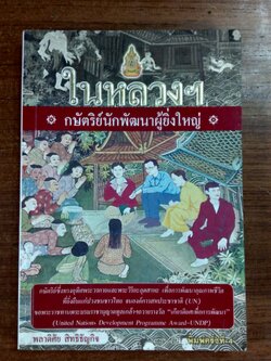 ในหลวงฯ กษัตริย์นักพัฒนาผู้ยิ่งใหญ่ / พลาดิศัย สิทธิธัญกิจ