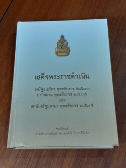 เสด็จพระราชดำเนินสหรัฐอเมริกา พุทธศักราช ๒๕๐๓ ปากีสถาน พุทธศักราช ๒๕๐๕ และสหพันธรัฐมลายา พุทธศักราช ๒๕๐๕ / พระนิพนธ์ พระเจ้าวรวงศ์เธอ พระองค์เจ้าวิภาวดีรังสิต (มีรอยโดนน้ำ)