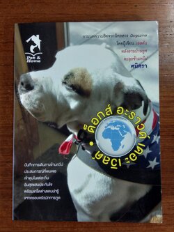 ด็อกส์ อะราวด์ เดอะ เวิลด์ / ศนิศรา