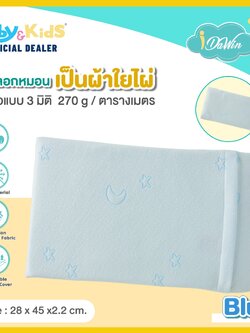 idawin ปลอกหมอนหนุนสำหรับน้องแรกเกิด ถึง 2 ขวบ 28x45x2.2 cm. สีฟ้า