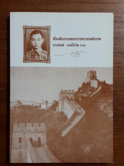 ตึ่งหนั่งเกี้ย : อนุสรณ์งานพระราชทานเพลิงศพ นายกิตติ วงษ์โกวิท บ.ม.