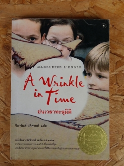 ย่นเวลาทะลุมิติ / วิลาวัณย์ ฤดีศานต์