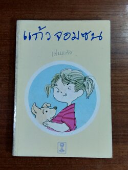 แก้วจอมซน / แว่นแก้ว