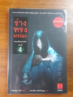 คินดะอิจิยอดนักสืบ : ตอนที่ 4 ร่างทรงมรณะ / โยโคมิโซะ เซชิ