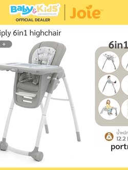 Joie เก้าอี้ทานข้าวเด็ก รุ่นMultiply 6-in-1 ปรับได้ 6 แบบ สำหรับเด็ก 6เดือน- 6ปี