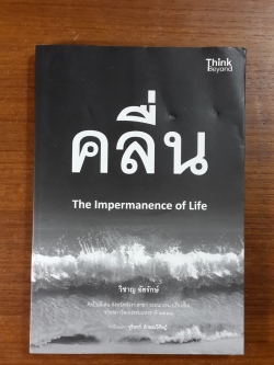 คลื่น / วิชาญ อัยรักษ์