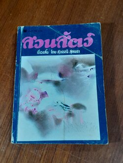 สวนสัตว์ / สุวรรณี สุคนธา