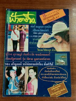 ฟ้าอาชีพ ปีที่ 5 ฉบับที่ 55 (ชำรุดมีซ่อมแซม)