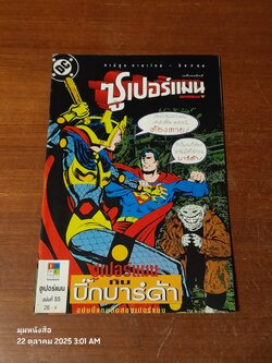 ซูเปอร์แมน : ฉบับที่ 55 ตอน ซูเปอร์แมน กับ บิ๊กบาร์ด้า