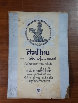 ศิลปไทย : อนุสรณ์ในงานพระราชทานเพลิงศพ พระยาประเสริฐศุภกิจ (เพิ่ม ไกรฤกษ์)