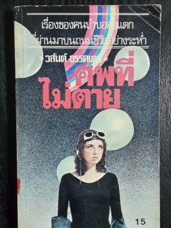 ศพที่ไม่ตาย / วสันต์ อรรคเดช