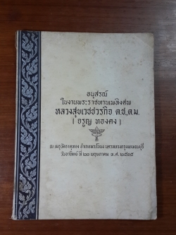 อนุสรณ์ในงานพระราชทานเพลิงศพ หลวงสุขเวชชวรกิจ (จรูญ ทองคง)