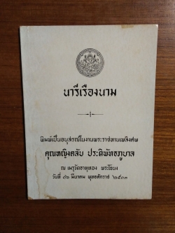 นารีเรืองนาม : อนุสรณ์งานพระราชทานเพลิงศพ คุณหญิงคลับ ประดิพัทธภูบาล
