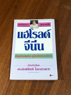 แฮโรลด์ จีนีน นักธุรกิจแสนล้าน ผู้ฉีกสไตล์การบริหาร / ดร.ก้องเกียรติ โอภาสวงการ